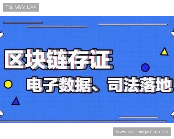 区块链技术保障赛事数字版权 构建可信存证机制